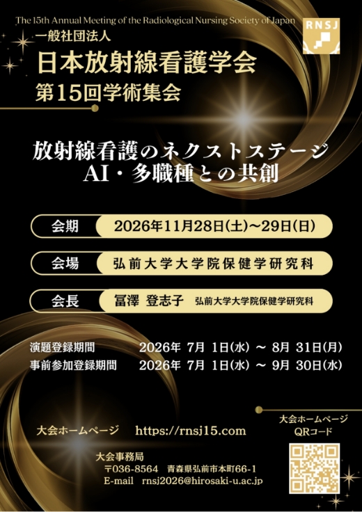 一般社団法人 日本放射線看護学会 第15回学術集会ポスター
