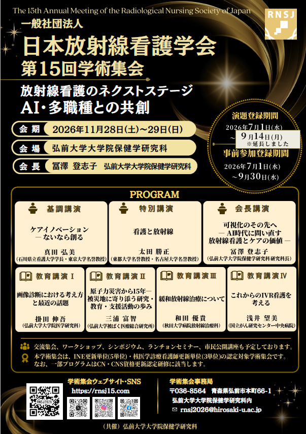 一般社団法人 日本放射線看護学会 第15回学術集会ポスター