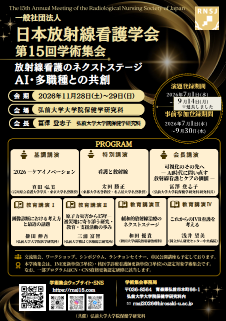 一般社団法人 日本放射線看護学会 第15回学術集会ポスター