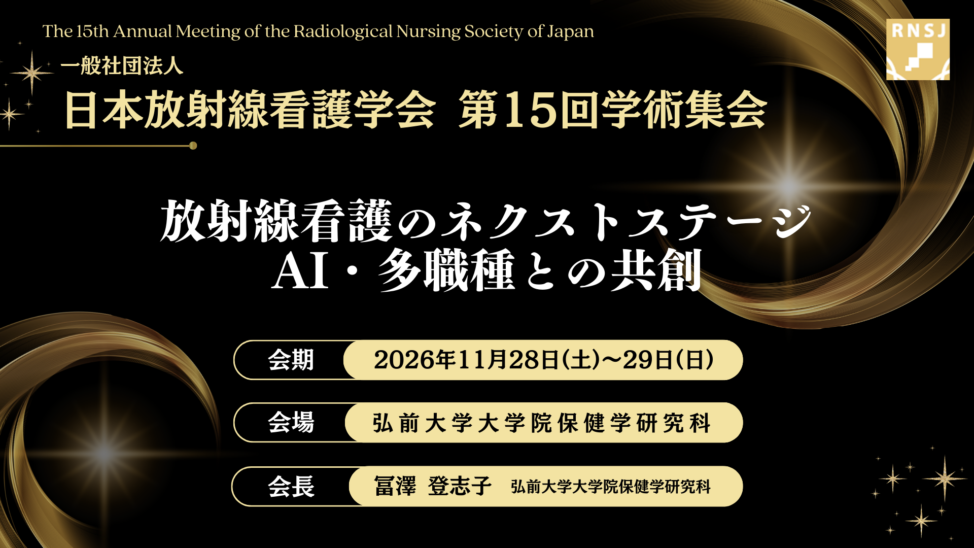 一般社団法人 日本放射線看護学会 第15回学術集会　放射線看護のネクストステージ AI・多職種との共創　2026年11月28日（土）～29日（日）【会場】弘前大学大学院保健学研究科 【会長】弘前大学大学院保健学研究科　冨澤　登志子
