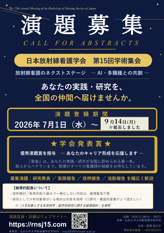 RNSJ15th_演題募集チラシ-